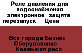 Реле давления для водоснабжения электронное, защита, перезапуск. › Цена ­ 3 200 - Все города Бизнес » Оборудование   . Калмыкия респ.